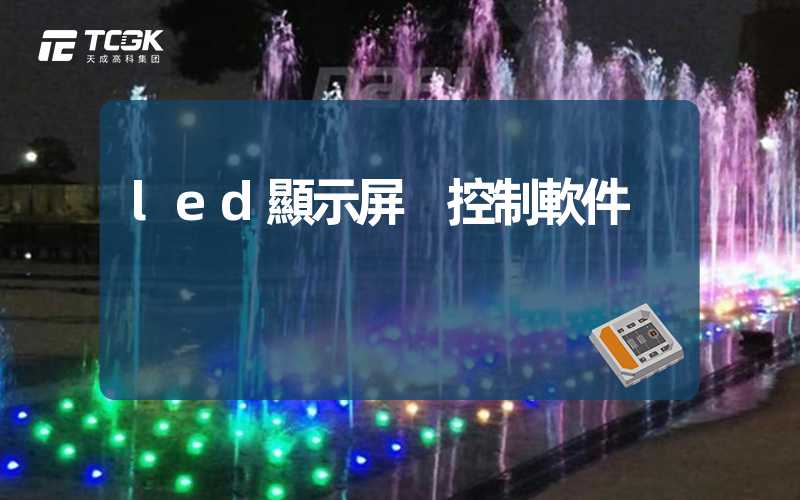 led顯示屏 控制軟件